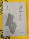 出組卜辞与殷商史事鈎沈