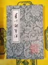 蘆川詞箋注(中国古典文学叢書)
