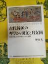 古代韓国のギリシャ渦文と月支国：文化で結ばれた中央アジアと新羅