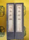 河套新編(民族古籍珍本叢書)(線装2函10冊)