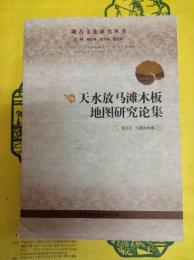 天水放馬灘木板地図研究論集
