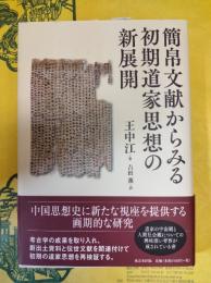 簡帛文献からみる初期道家思想の新展開