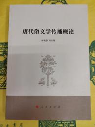 唐代俗文学伝播概論