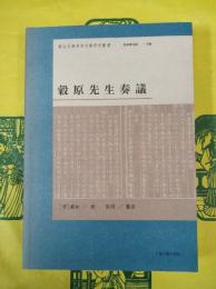 穀原先生奏議(蒙古史与多語文献研究叢書)