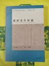 穀原先生奏議(蒙古史与多語文献研究叢書)