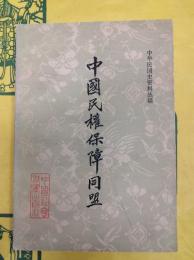 中国民権保障同盟(中華民国史資料叢稿)
