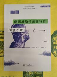 潮州府城話語音特徴調査手冊