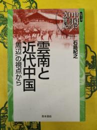 雲南と近代中国：“周辺”の視点から(シリーズ中国にとっての20世紀)
