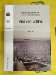 西周興亡史研究