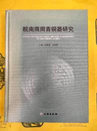 皖南商周青銅器研究