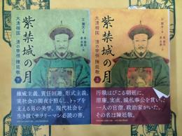 紫禁城の月(上下)