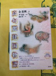 高句麗建国物語