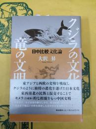 クジラの文化、竜の文明：日中比較文化論