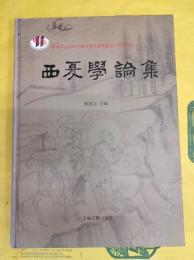 西夏学論集