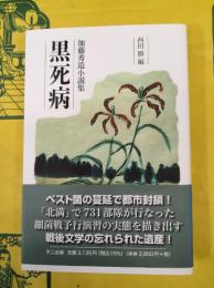黒死病：加藤秀造小説集