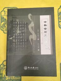 中韓金石文献研究