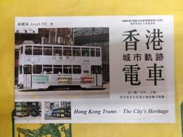 香港電車：城市軌跡