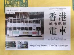 香港電車：城市軌跡