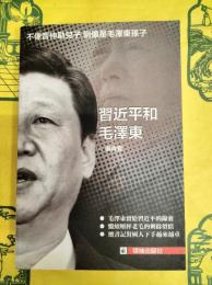 習近平和毛沢東