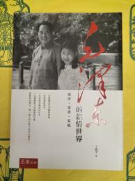 毛沢東的親情世界：家世・家書・家風