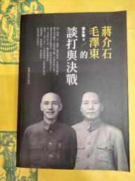 蒋介石、毛沢東的談打与決戦