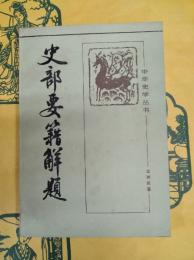 史部要籍解題(中華史学叢書)