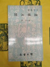 論張江陵(十力叢書)