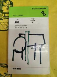 孟子(人と思想)