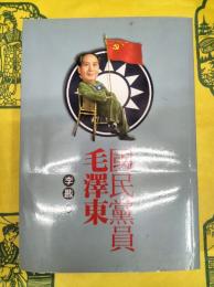 国民党員毛沢東