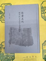 隋唐五代揚州地区石刻文献集成