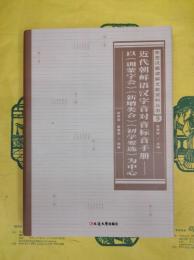 近代朝鮮語漢字音対音標音手冊：：以《訓蒙字会》《新増類合》《初学要選》為中心(東亜漢籍諺解文献資料叢書9)