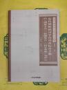 近代朝鮮語漢字音対音標音手冊：：以《訓蒙字会》《新増類合》《初学要選》為中心(東亜漢籍諺解文献資料叢書9)