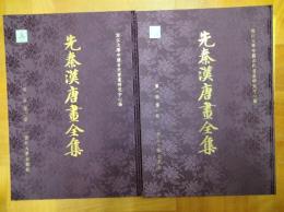 先秦漢唐画全集 第一巻(中国歴代絵画大系)(全2冊)