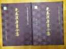 先秦漢唐画全集 第一巻(中国歴代絵画大系)(全2冊)