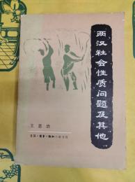 両漢社会性質問題及其他
