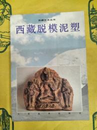 西蔵脱模泥塑(西蔵芸術叢書)