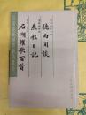 聴雨聞談 燕程日記 石湖櫂歌百首(瓜蒂庵蔵明清掌故叢刊)