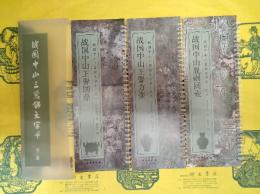 戦国中山三器銘文字?(全3冊)