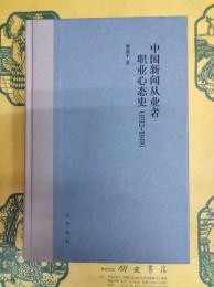 中国新聞従業者職業心態史(1912-1949)