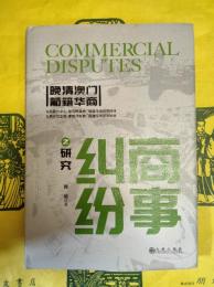 晩清澳門葡籍華商商事紛糾之研究