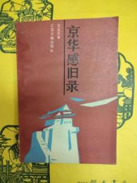 京華感旧録