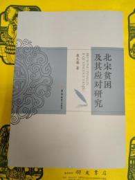 北宋貧困及其応対研究