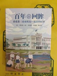 百年回眸：台北第三高女校友口述訪問紀録