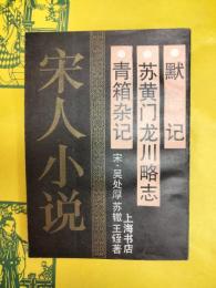 青箱雑記 蘇黄門龍川略志 黙記(宋人小説)
