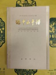 孫中山年譜(中華民国史資料叢書)