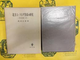 北方ユーラシア法系の研究：東洋法史論集第四