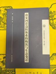 唐宋河套辺防体系的構築与生態変遷(西夏研究論叢第七輯)