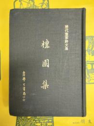 檀園集(歴代画家詩文集)