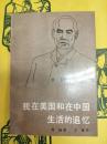 我在美国和在中国生活的追憶