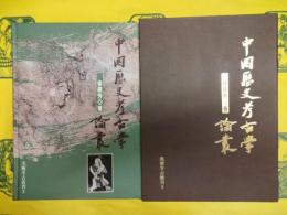中国歴史考古学論叢